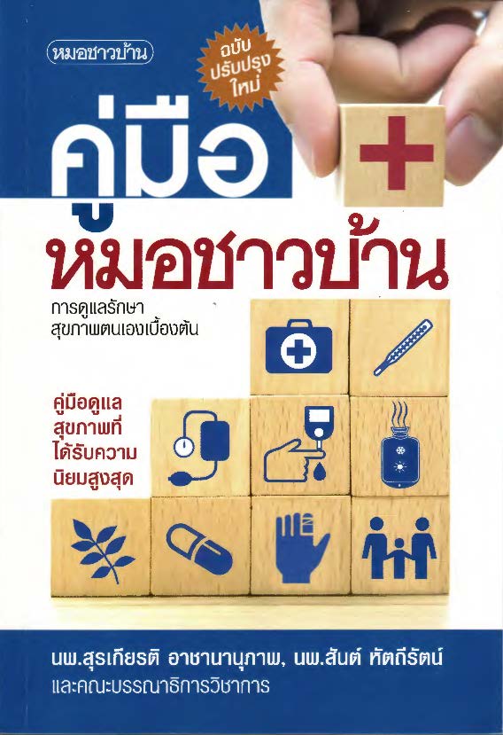 มือหมอชาวบ้าน