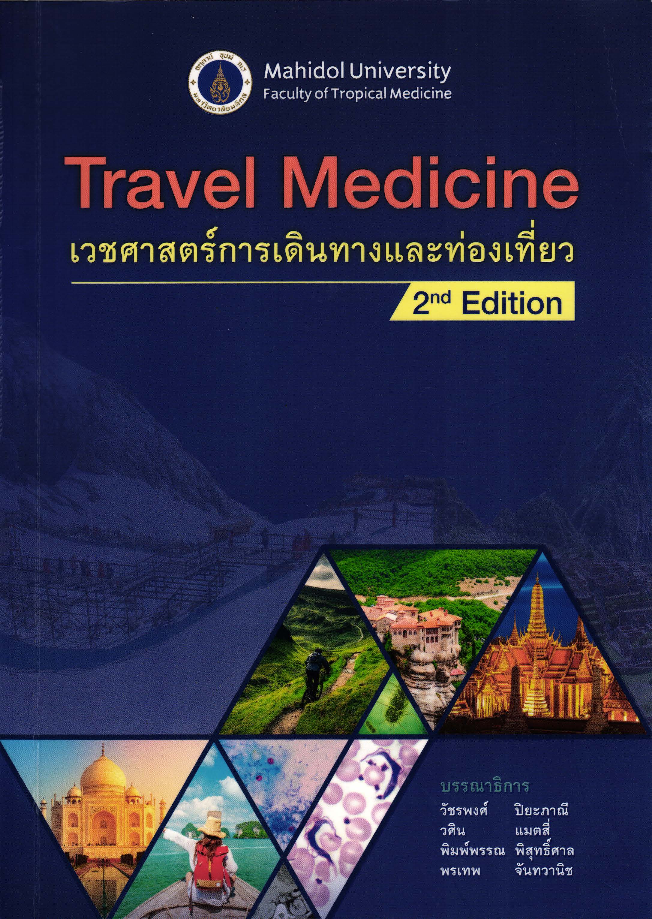 เวชศาสตร์การเดินทางและท่องเที่ยว = Travel medicine
