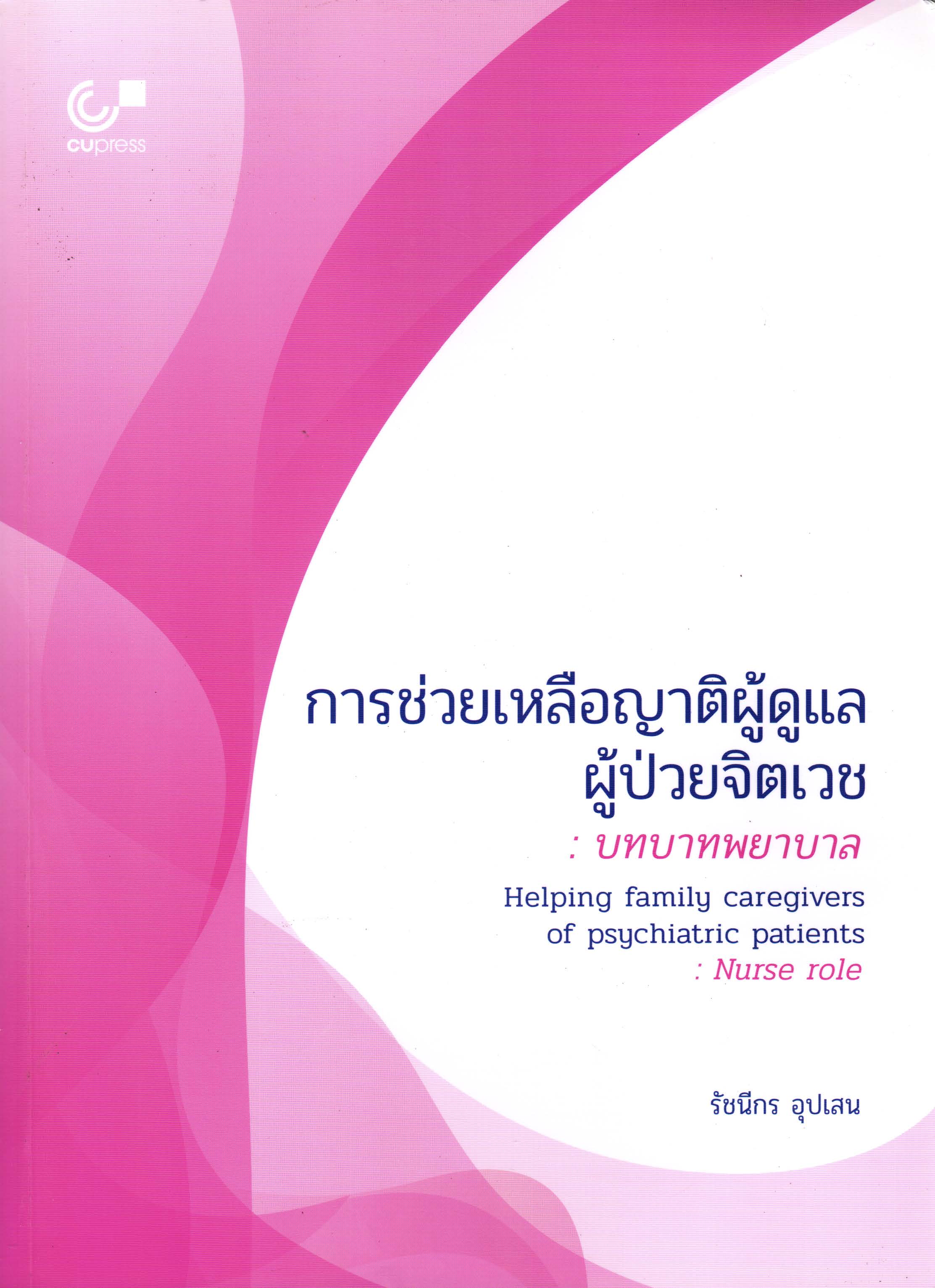  การช่วยเหลือญาติผู้ดูแลผู้ป่วยจิตเวช : บทบาทพยาบาล