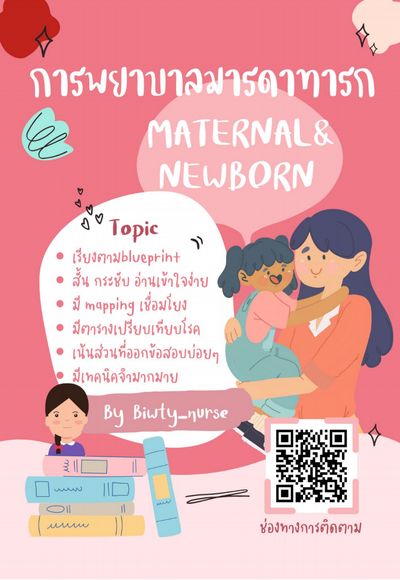 การพยาบาลมารดาและทารก (MATERNAL & NEWBORN)