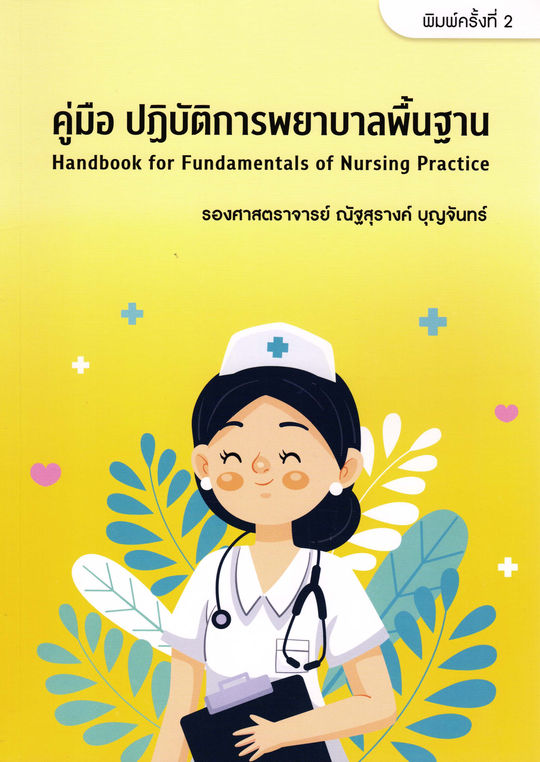 คู่มือ ปฏิบัติการพยาบาลพื้นฐาน = Handbook for fundamentals of nursing practice