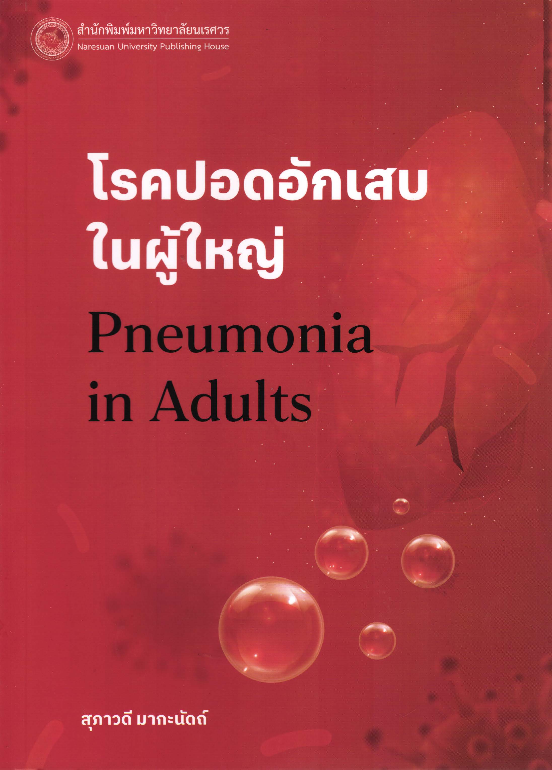  โรคปอดอักเสบในผู้ใหญ่ = Pneumonia in adults