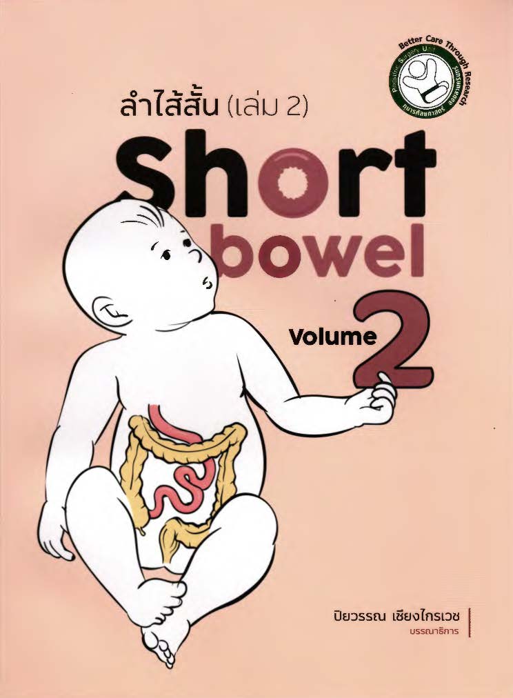ลำไส้สั้น (เล่ม 2) = Short bowel