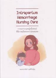 การพยาบาลหญิงตั้งครรภ์ที่มีภาวะเลือดออกก่อนคลอด = Intrapartum hemorrhage nursing care