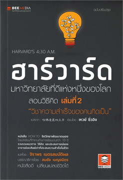 ฮาร์วาร์ด มหาวิทยาลัยที่ดีแห่งหนึ่งของโลก สอนวิธีคิด เล่มที่ 2 "วิชาความสำเร็จของคนคิดเป็น"