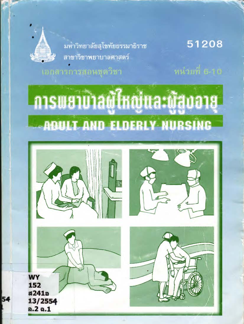 เอกสารการสอนชุดวิชาการพยาบาลผู้ใหญ่และผู้สูงอายุ Adult and elderly nursing หน่วยที่ 6-10