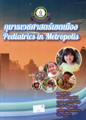 กุมารเวชศาสตร์เขตเมือง = Pediatrics in metropolis