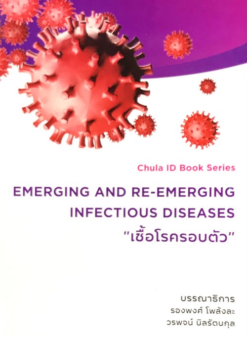 Emerging and re-emerging infectious diseases : เชื้อโรครอบตัว