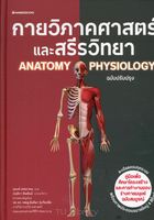 กายวิภาคศาสตร์และสรีรวิทยา = Anatomy physiology