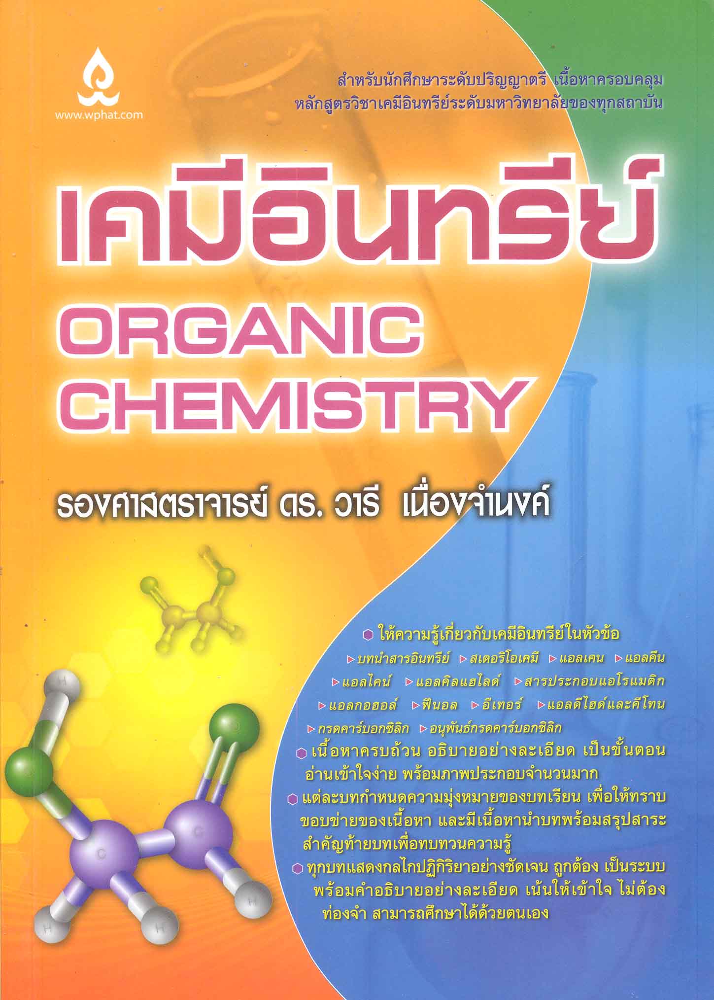 เคมีอินทรีย์ = Organic chemistry