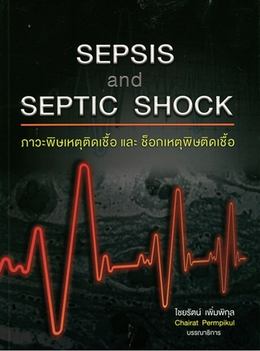 Sepsis and septic shock (ภาวะพิษเหตุติดเชื้อ และช็อกเหตุพิษติดเชื้อ)