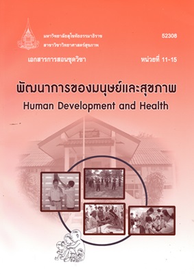 เอกสารการสอนชุดวิชา พัฒนาการของมนุษย์และสุขภาพ หน่วยที่ 11-15