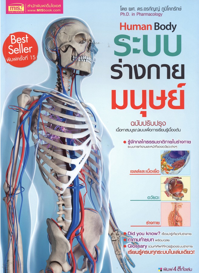 ระบบร่างกายมนุษย์ = Human body