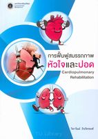 การฟื้นฟูสมรรถภาพหัวใจและปอด = Cardiopulmonary rehabilitation