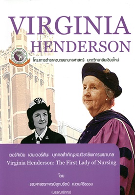 เวอร์จิเนีย เฮนเดอร์สัน : บุคคลสำคัญของวิชาชีพการพยาบาล = Virginia henderson : the lady of nursing