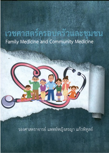 เวชศาสตร์ครอบครัวและชุมชน = Family medicine and community medicine