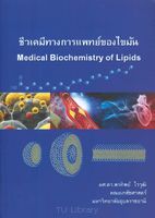 ชีวเคมีทางการแพทย์ของไขมัน = Medical biochemistry of lipids