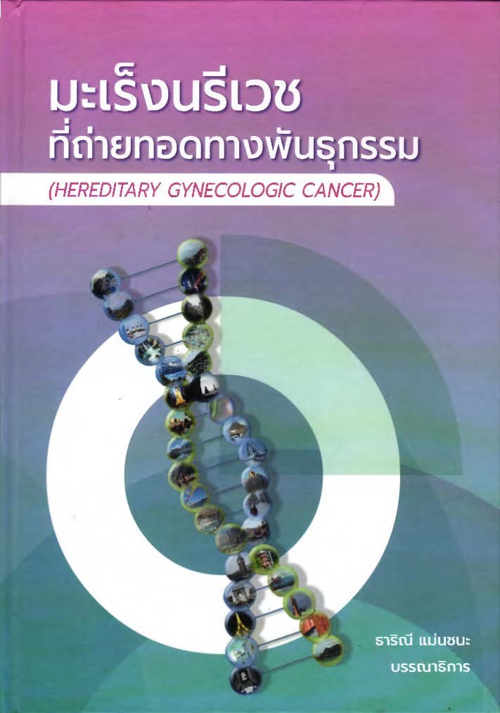 มะเร็งนรีเวชที่ถ่ายทอดทางพันธุกรรม = Hereditary gynecologic cancer