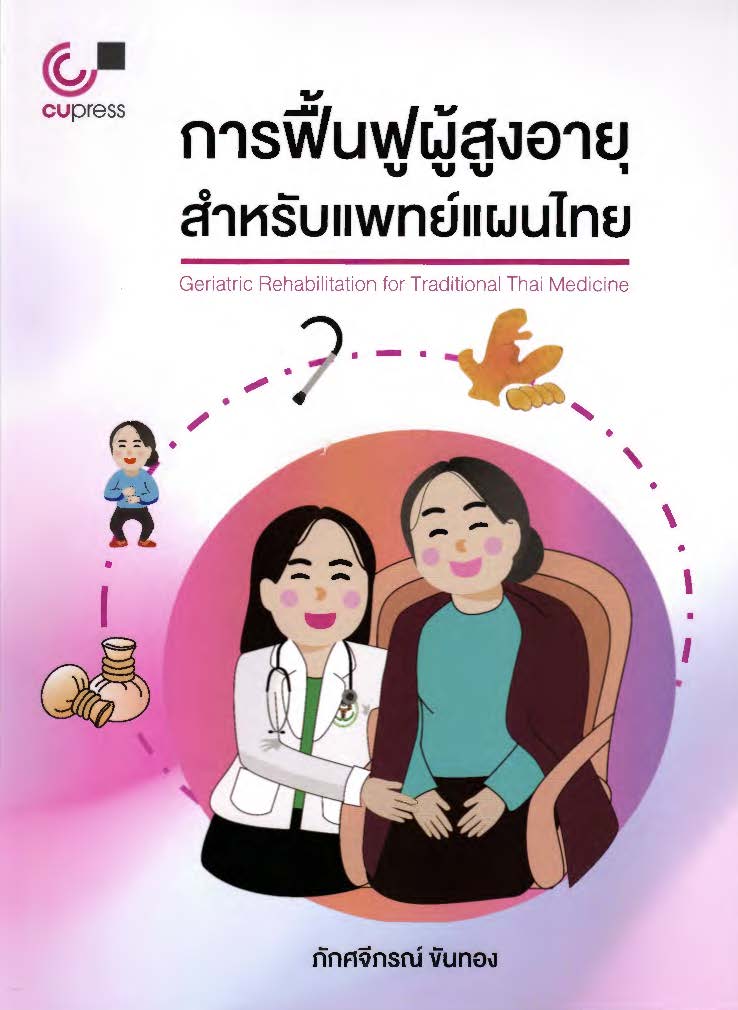 การฟื้นฟูผู้สูงอายุสำหรับแพทย์แผนไทย = Geriatric rehabilitation for traditional thai medicine