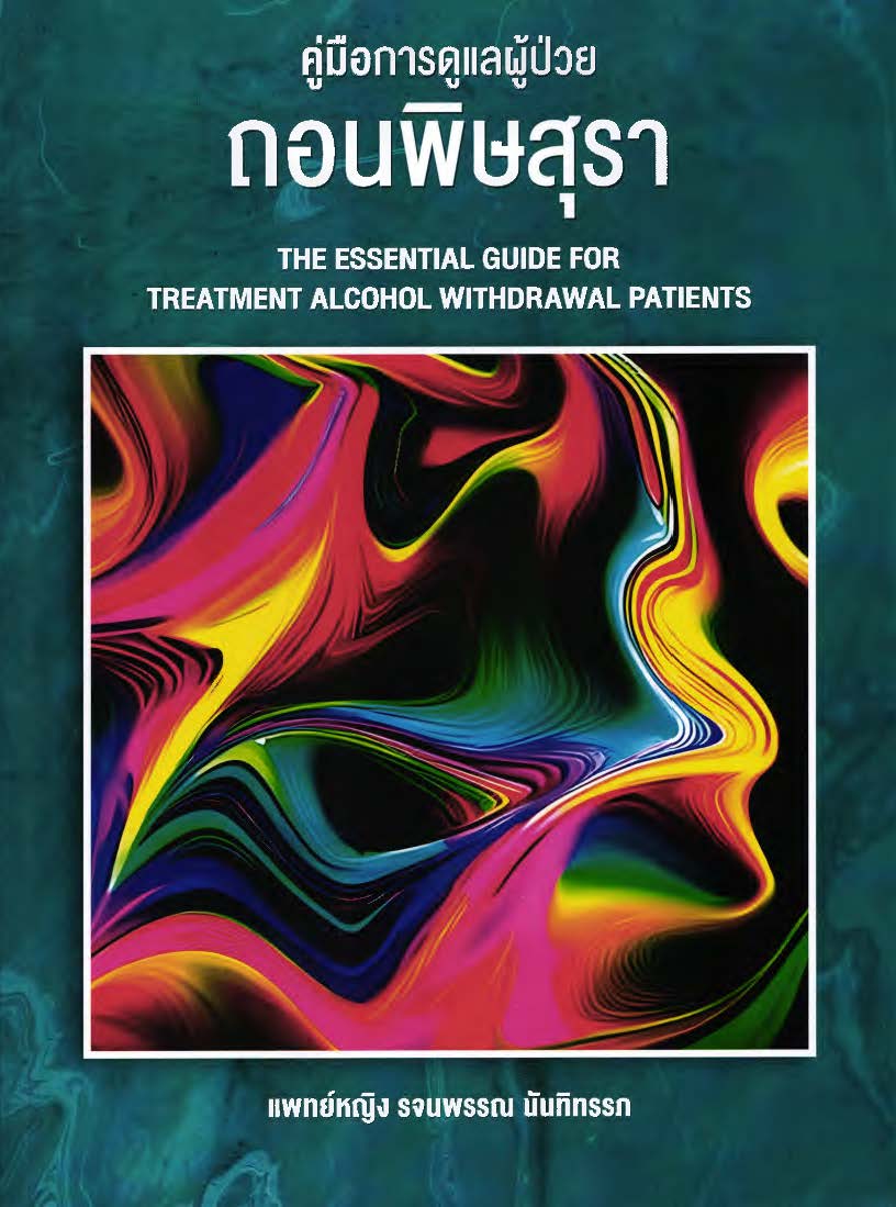 คู่มือการดูแลผู้ป่วย ถอนพิษสุรา = The essential guide for treatment alcohol withdrawal patients