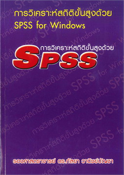 การวิเคราะห์สถิติขั้นสูงด้วย SPSS for Windows