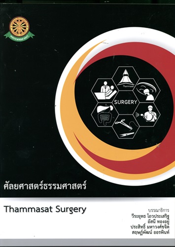 ศัลยศาสตร์ธรรมศาสตร์ = Thammasat surgry