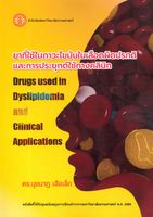 ยาที่ใช้ในภาวะไขมันในเลือดผิดปรกติและการประยุกต์ใช้ทางคลินิก = Drugs used in dyslipidemia and clinical applications