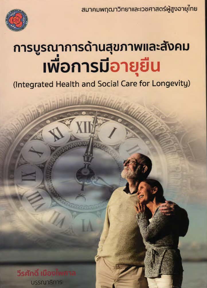 การบูรณาการดูแลด้านสุขภาพและสังคมเพื่อส่งเสริมการมีอายุยืน = Integrated health and social care to promote longevity