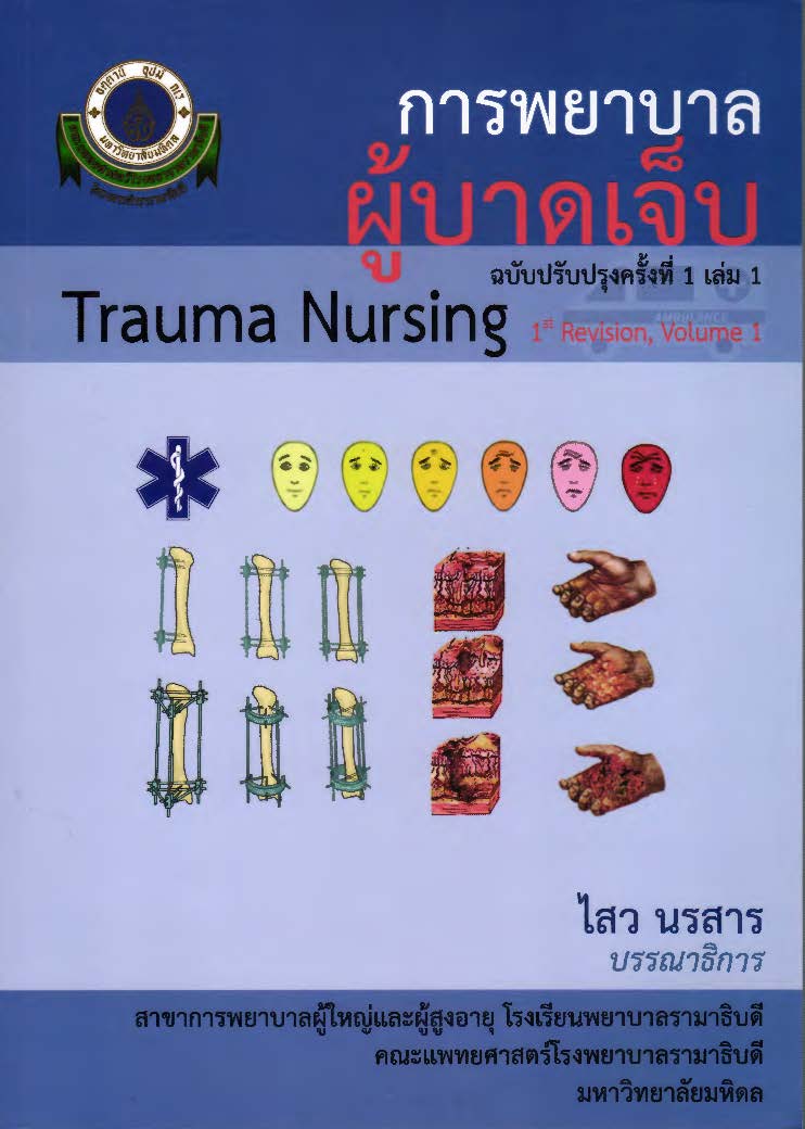 การพยาบาลผู้บาดเจ็บ เล่ม 1 =Trauma nursing