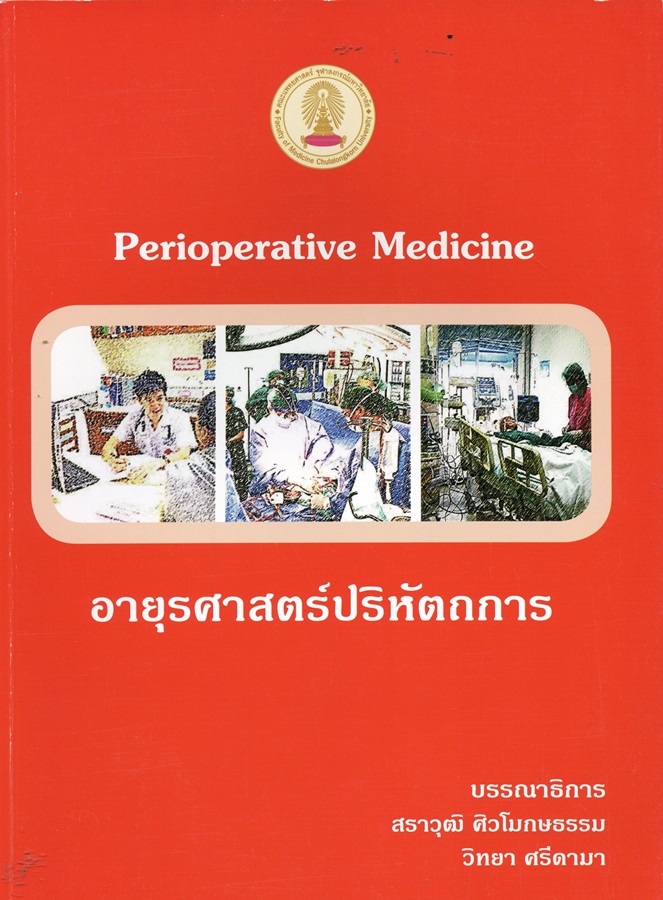 อายุรศาสตร์ปริหัตถการ = Perioperative medicine
