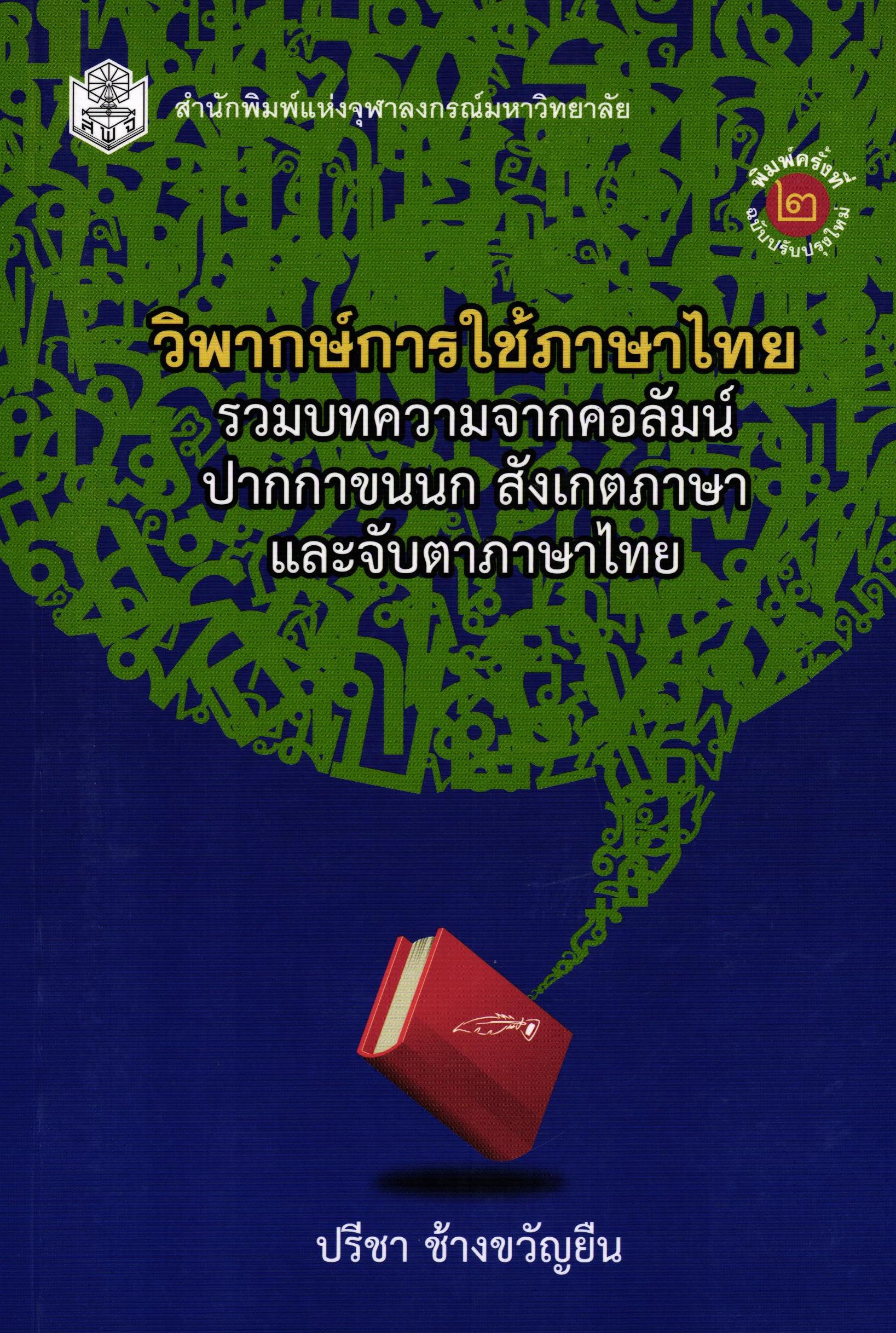 วิพากษ์การใช้ภาษาไทย : รวมบทความจากคอลัมน์ปากกาขนนก สังเกตภาษา และจับตาภาษาไทย