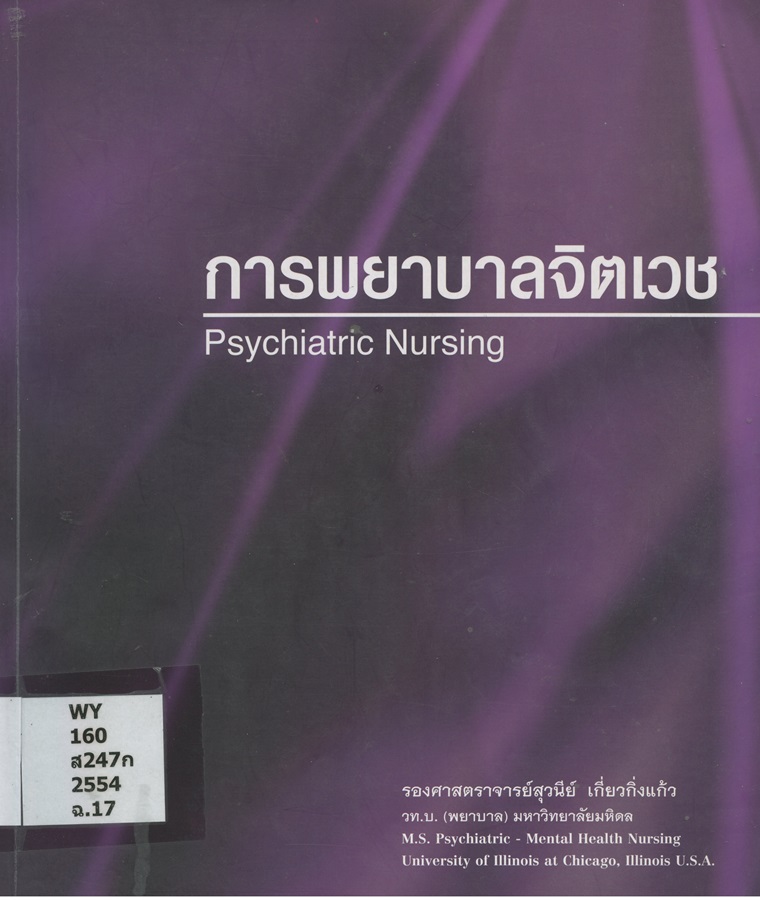การพยาบาลจิตเวช Psychiatric nursing