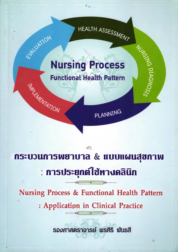 กระบวนการพยาบาล & แบบแผนสุขภาพ : การประยุกต์ใช้งานคลินิก = Nursing process & functional health pattern : application in clinical practice