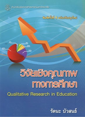วิจัยเชิงคุณภาพทางการศึกษา = Qualitative research in education