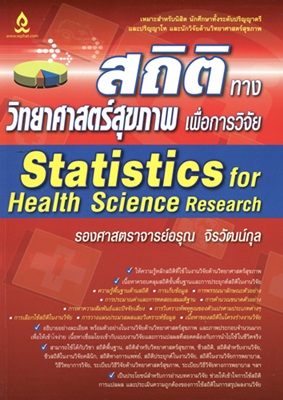 สถิติทางวิทยาศาสตร์สุขภาพเพื่อการวิจัย = Statistics for health science research