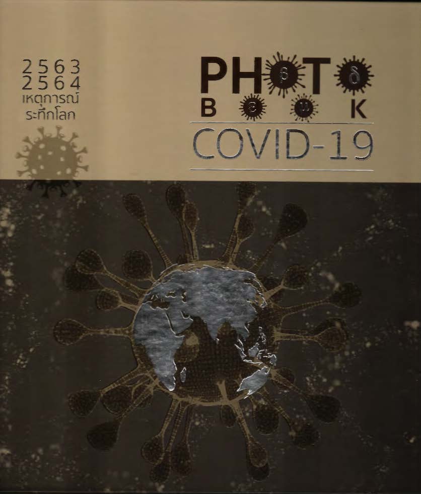 Photo book COVID-19 2563-2564 เหตุการณ์ระทึกโลก