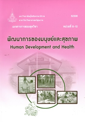 เอกสารการสอนชุดวิชา พัฒนาการของมนุษย์และสุขภาพ หน่วยที่ 6-10