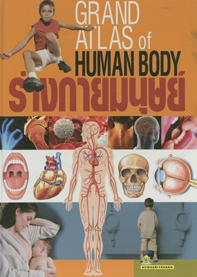 ร่างกายมนุษย์ = Grand atlas of human body