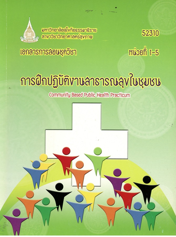 เอกสารการสอนชุดวิชา การฝึกปฏิบัติงานสาธารณสุขในชุมชน หน่วยที่ 1-5