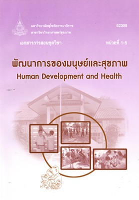 เอกสารการสอนชุดวิชา พัฒนาการของมนุษย์และสุขภาพ หน่วยที่ 1-5