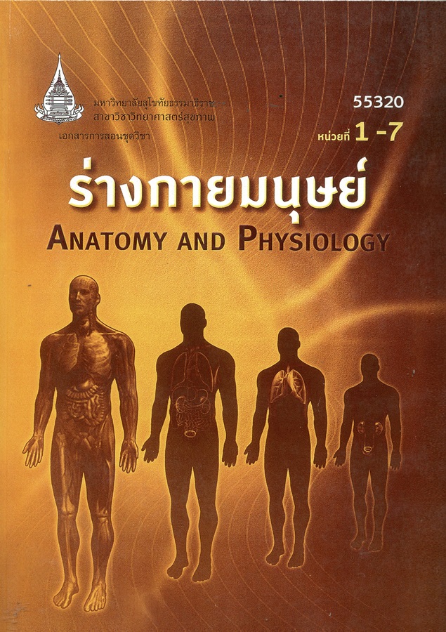 เอกสารการสอนชุดวิชา ร่างกายมนุษย์ หน่วยที่ 1-7