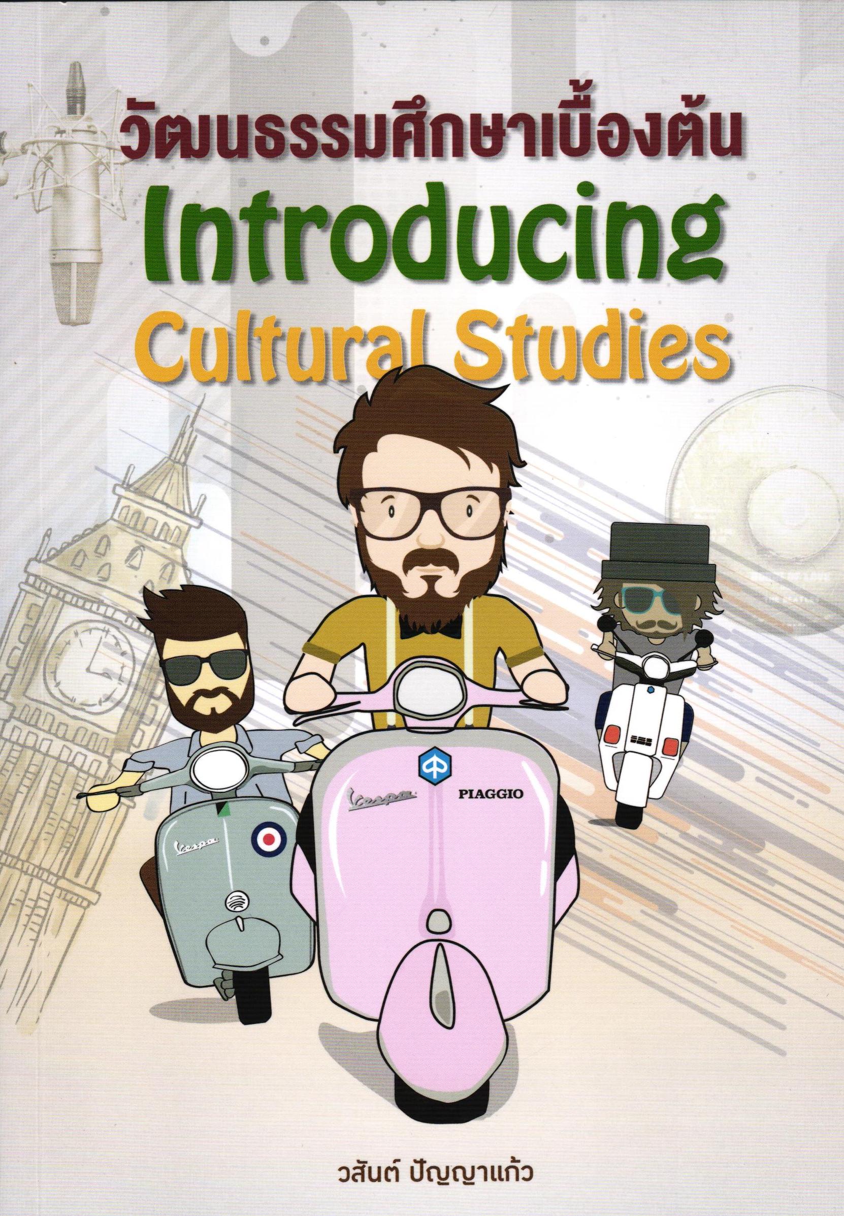 วัฒนธรรมศึกษาเบื้องต้น = Introducing cultural studies