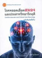โรคหลอดเลือดสมองและประสาทวิทยาวิกฤติ = Cerebrovascular and critical care neurology