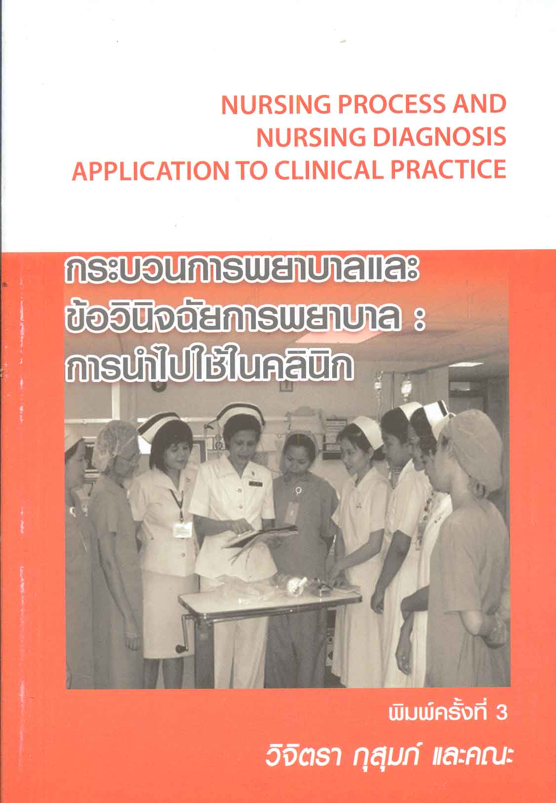 กระบวนการพยาบาลและข้อวินิจฉัยการพยาบาล : การนำไปใช้ในคลินิก = Nursing process and nursing diagnosis : application to clinical practice