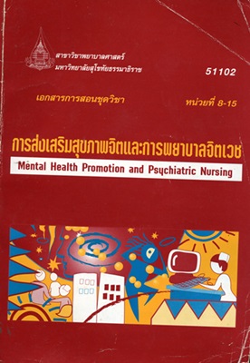 เอกสารการสอนชุดวิชา การส่งเสริมสุขภาพจิตและการพยาบาลจิตเวช Mental health promotion and psychiatric nursing หน่วยที่ 8-15