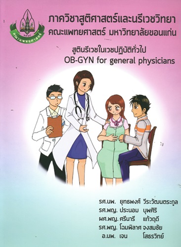 สูตินรีเวชในเวชปฏิบัติทั่วไป = OB-GYN for general physicians