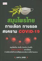 สมุนไพรไทย ทางเลือก ทางรอด สงคราม COVID-19