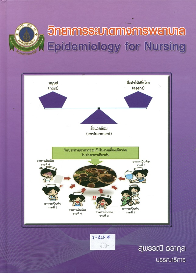 วิทยาการระบาดทางการพยาบาล = Epidemiology for nursing