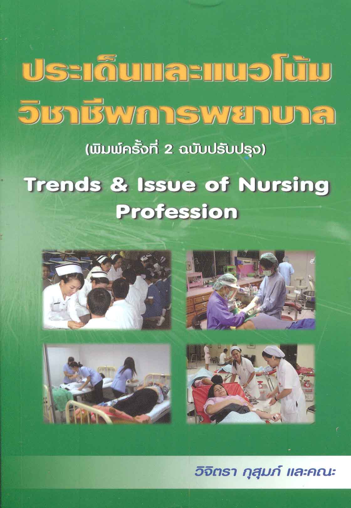 ประเด็นและแนวโน้มวิชาชีพการพยาบาล Trends & Issue of nursing profession