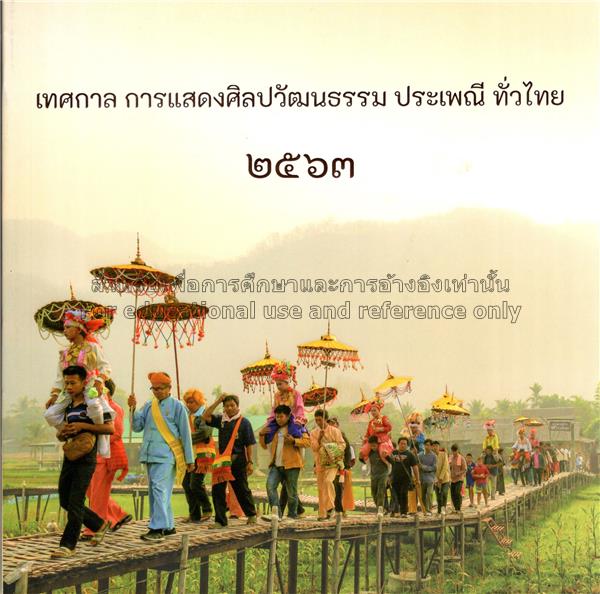เทศกาล การแสดงศิลปวัฒนธรรม ประเพณี ทั่วไทย 2563